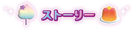 ストーリー