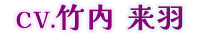 cv.竹内 来羽