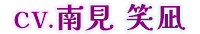 cv.南見 笑凪