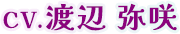 CV.渡辺 弥咲