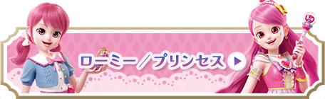 ローミー/プリンセス