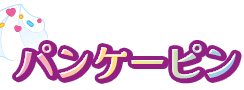 パンケーピン