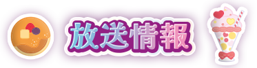放送情報