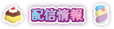 配信情報