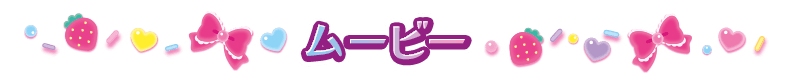 ムービー