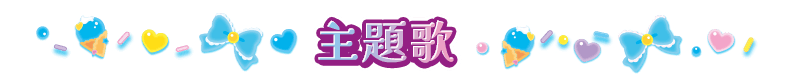 テーマソング