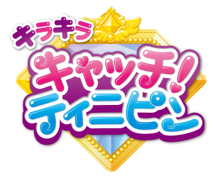 キラキラ キャッチ！ティニピン