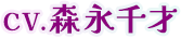 CV.ノリピン 森永千才
