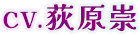 CV.荻原 崇