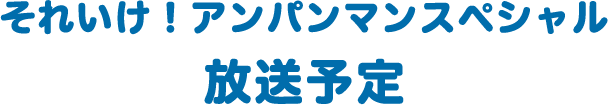 放送予定