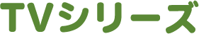 TVシリーズ