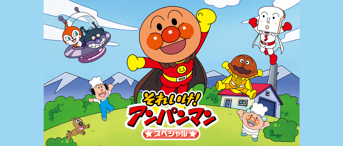 それいけ!アンパンマンスペシャル