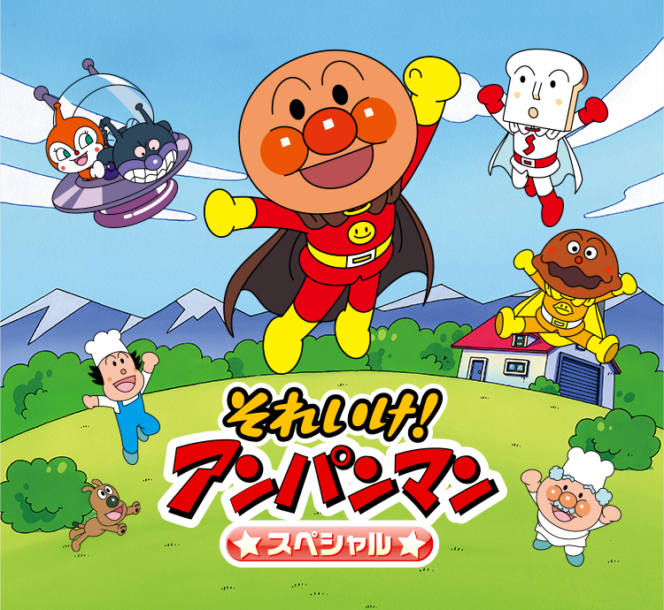 それいけ!アンパンマンスペシャル