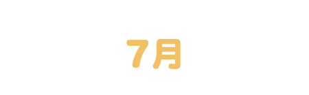 7月