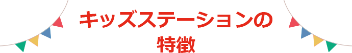 キッズステーションの特徴