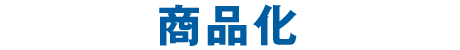 商品化