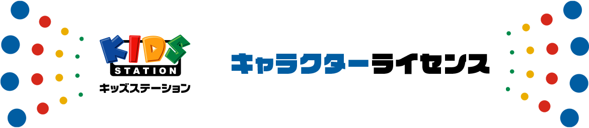 キャラクターライセンス