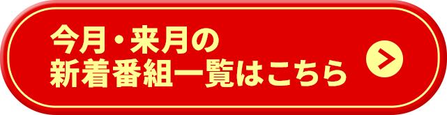 今月・来月の新着番組一覧はこちら