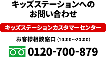 キッズステーションへのお問い合わせ　キッズステーションカスタマーセンター　お客様相談窓口（10:00〜20:00）