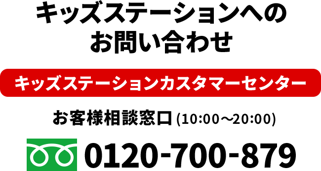 キッズステーションへのお問い合わせ キッズステーションカスタマーセンター お客様相談窓口(10:00〜20:00)