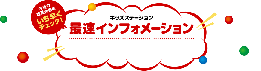今後の放送作品をいち早くチェック!キッズステーション最速インフォメーション