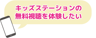 キッズステーションの無料視聴を体験したい