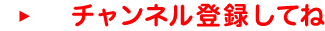 チャンネル登録してね