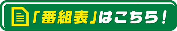 番組表はこちら