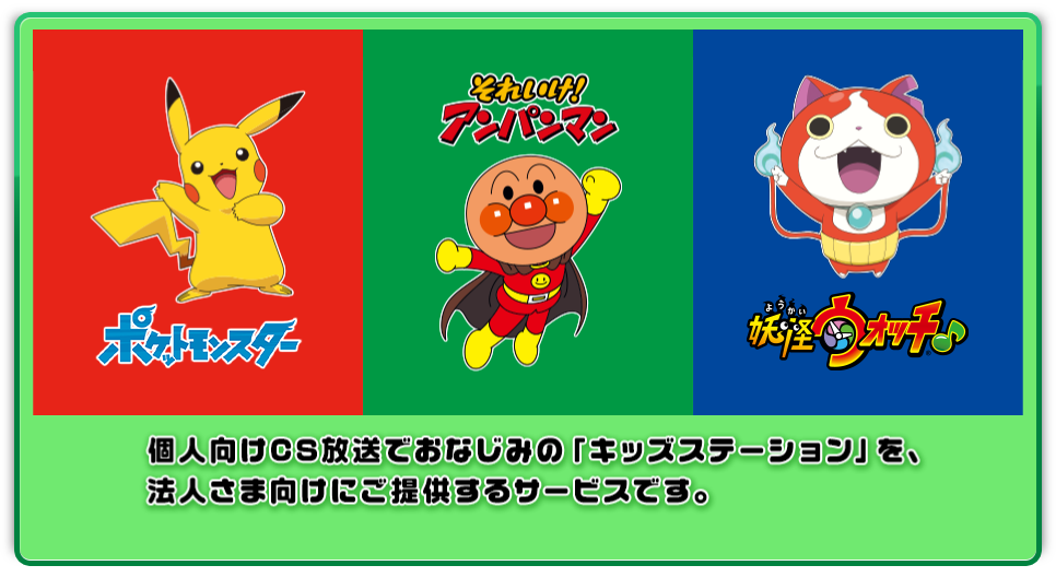 個人向けCS放送でおなじみの「キッズステーション」を、法人さま向けにご提供するサービスです。