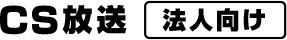 CS放送
