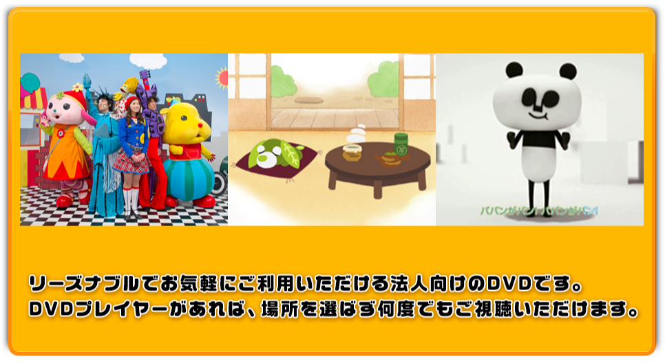 リーズナブルでお気軽にご利用いただける法人向けのDVDです。DVDプレーヤーがあれば、場所を選ばず何度でもご視聴いただけます。