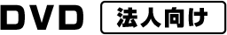 DVD　法人向け