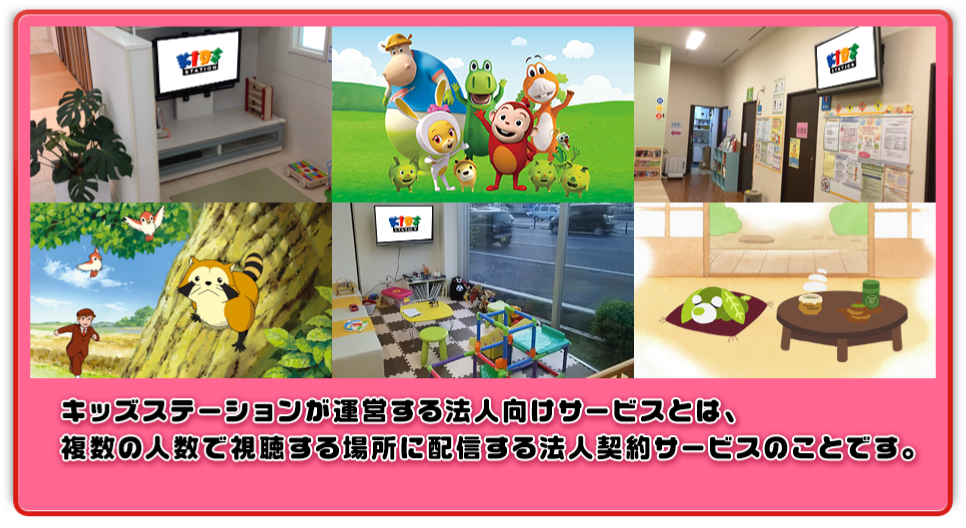 キッズステーションが運営する法人向けサービスとは、複数の人数で視聴する場所に配信する法人契約サービスのことです。