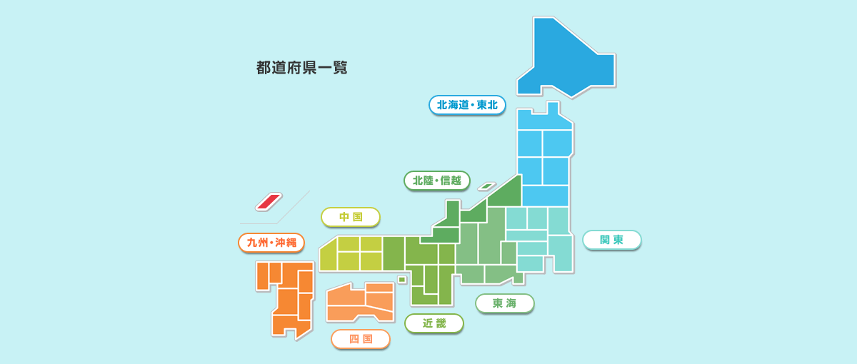 都道府県一覧