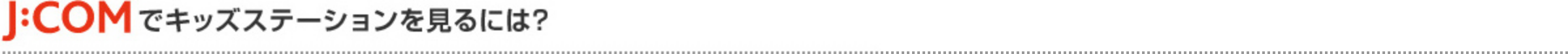 J:COMでキッズステーションをみるには？