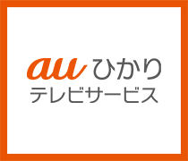 auひかり テレビサービス