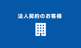法人契約のお客様