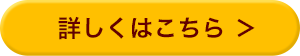 詳しくはこちら