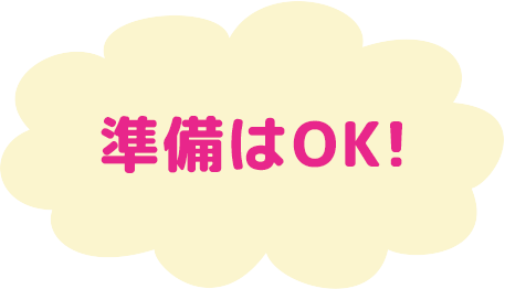 準備はOK!