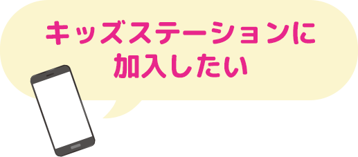 キッズステーションに加入したい