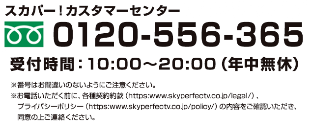 キッズステーション視聴のお問い合わせ スカパー！カスタマーセンター 0120-556-365