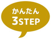 かんたん3STEP