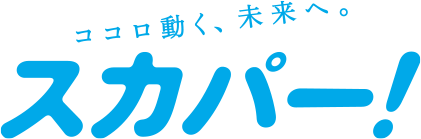 ココロ動く、未来へ。スカパー