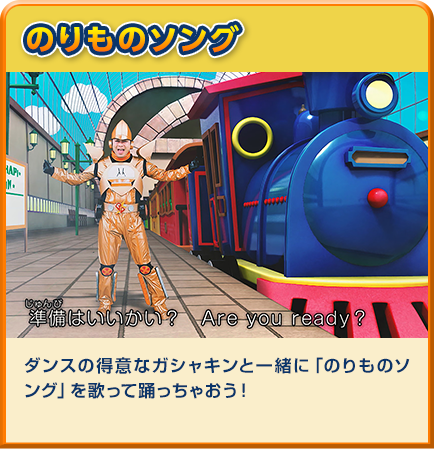 のりものソング ダンスの得意なガシャキンと一緒に「のりものソング」を歌って踊っちゃおう！
