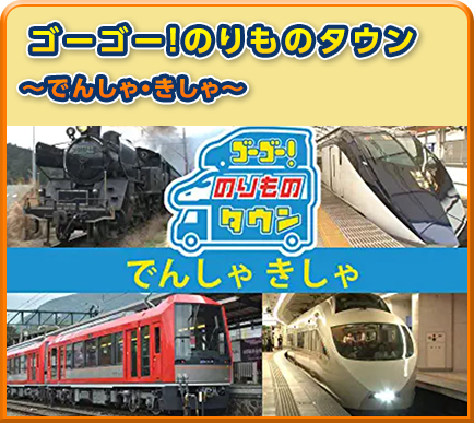 ゴーゴー！のりものタウン～でんしゃ・きしゃ～