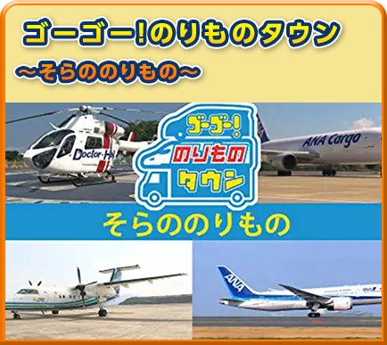 ゴーゴー！のりものタウン～そらののりもの～