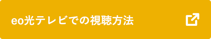 eo光テレビでの視聴方法