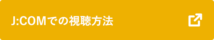 J:COMでの視聴方法