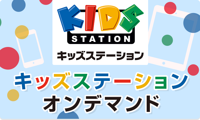 キッズステーションオンデマンド