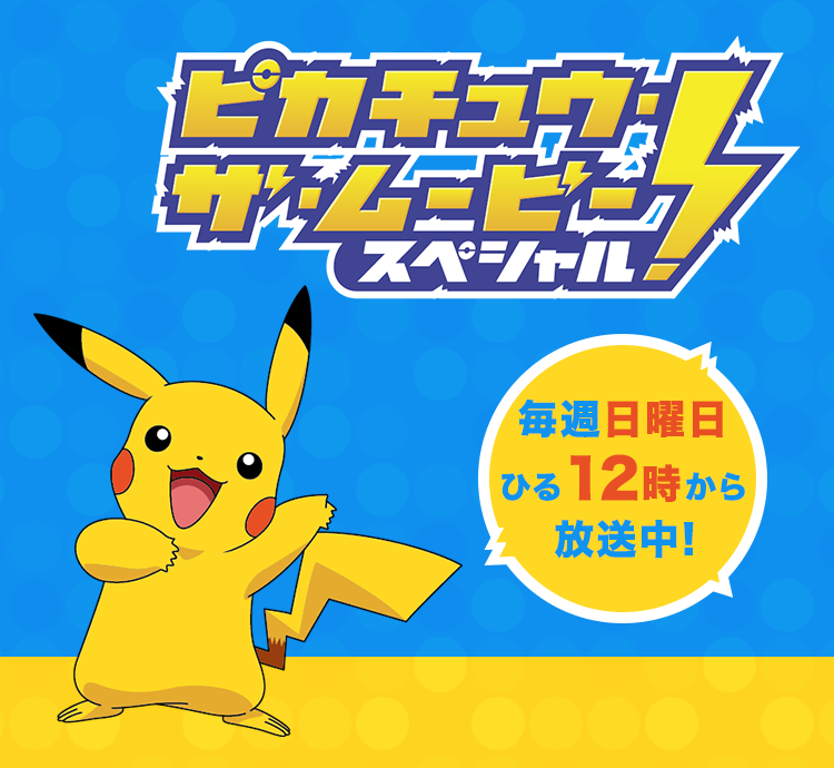 ピカチュウ・ザ・ムービースペシャル 毎週日曜日昼12時から放送中!